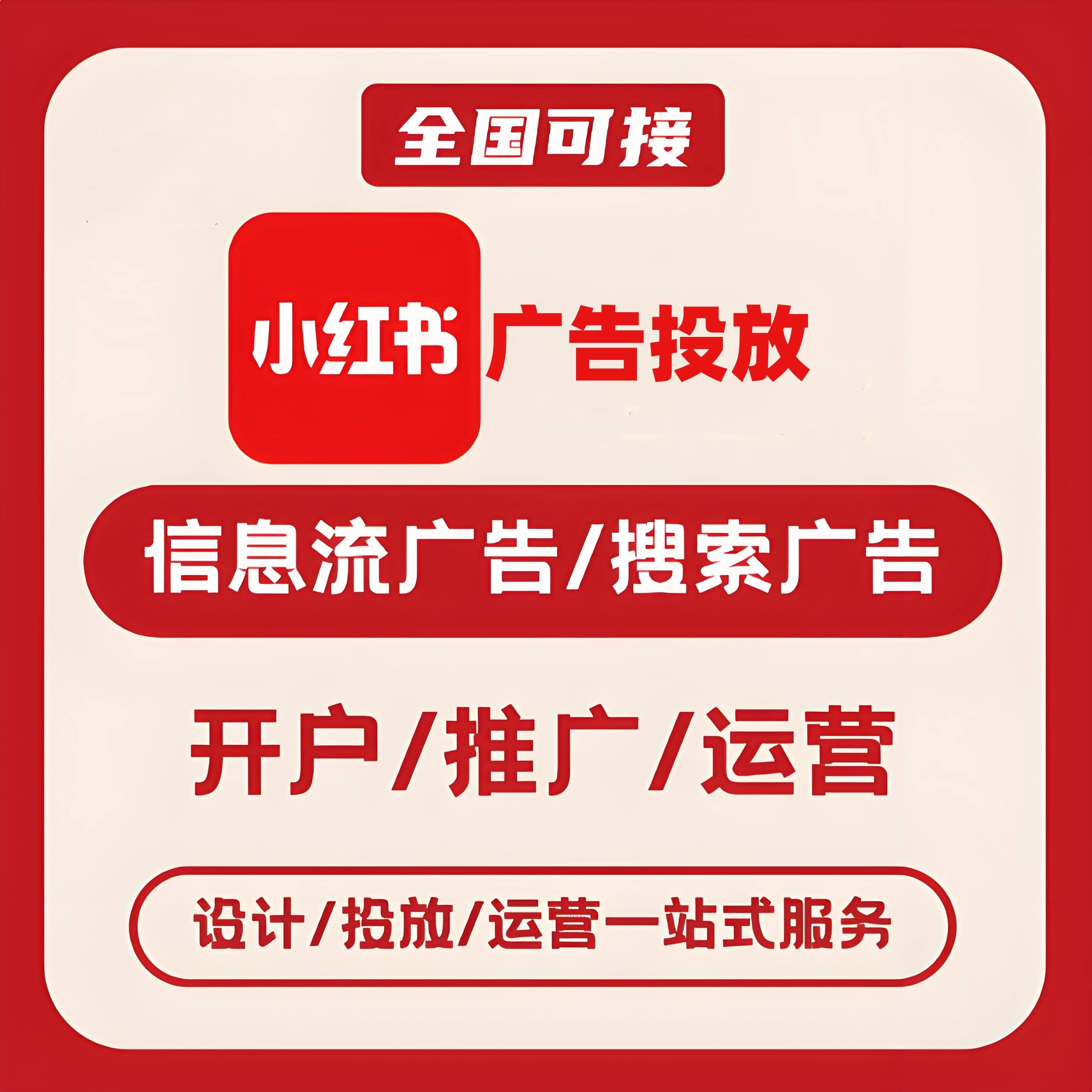 漯河小红书广告